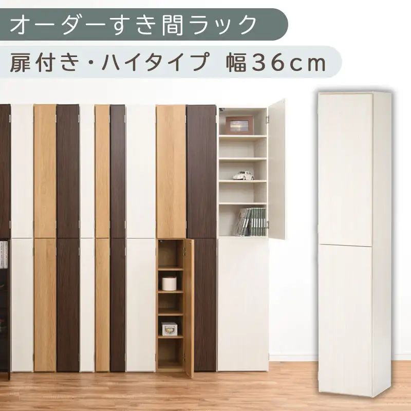 【国産家具】オーダーすき間ラック〔幅36cm・扉付き・ハイタイプ〕（ホワイトウッド）オーダー隙間収納 ハイタイプ 幅 約 収納棚 扉付き スリム 隙間 キッチン 洗面所 木製 隙間隙間収納ラック ABE400098-36-WWO