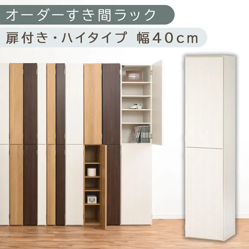 【国産家具】オーダーすき間ラック〔幅40cm・扉付き・ハイタイプ〕（ホワイトウッド）オーダーラック 隙間収納 ハイタイプ 幅 約 収納棚 扉付き スリム 隙間 キッチン 洗面所 木製 隙間収納ラック ABE400099-40-WWO
