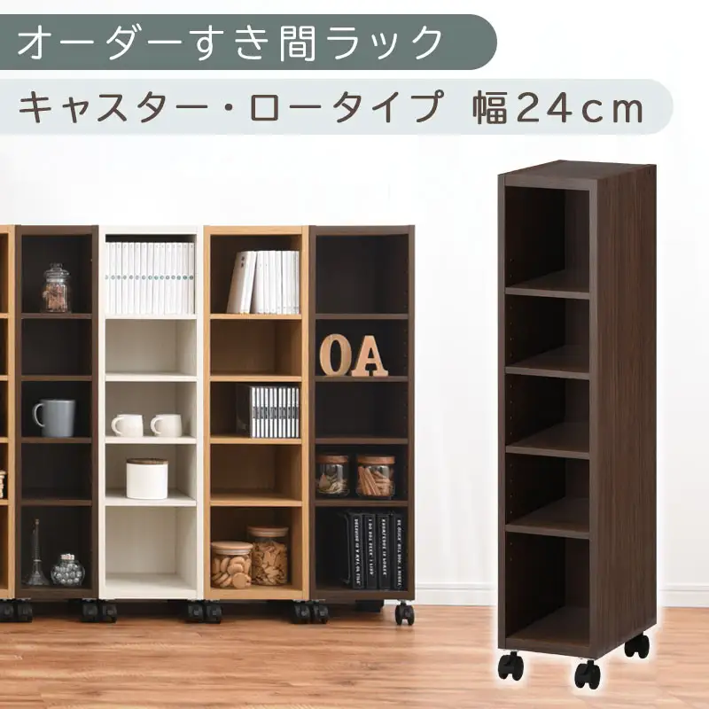 【国産家具】オーダーすき間ラック〔幅24cm・キャスター・ロータイプ〕（ウォールナット）隙間収納 キャスター付き キッチン 洗面台 隙間 収納 洗濯機横 隙間収納ラック ラック 薄型 木製 約 奥行30 5段 ロータイプ ABE400100-24-WAL