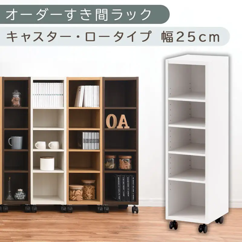 【国産家具】オーダーすき間ラック〔幅25cm・キャスター・ロータイプ〕（ホワイト）隙間収納 キャスター付き キッチン 洗面台 隙間 収納 洗濯機横 隙間収納ラック ラック 薄型 木製 約 奥行30 5段 ロータイプ ABE400101-25-WH