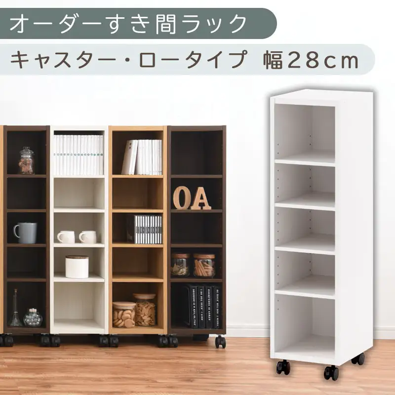 【国産家具】オーダーすき間ラック〔幅28cm・キャスター・ロータイプ〕（ホワイト）隙間収納 キャスター付き キッチン 洗面台 隙間 収納 洗濯機横 隙間収納ラック ラック 薄型 木製 約 奥行30 5段 ロータイプ ABE400101-28-WH