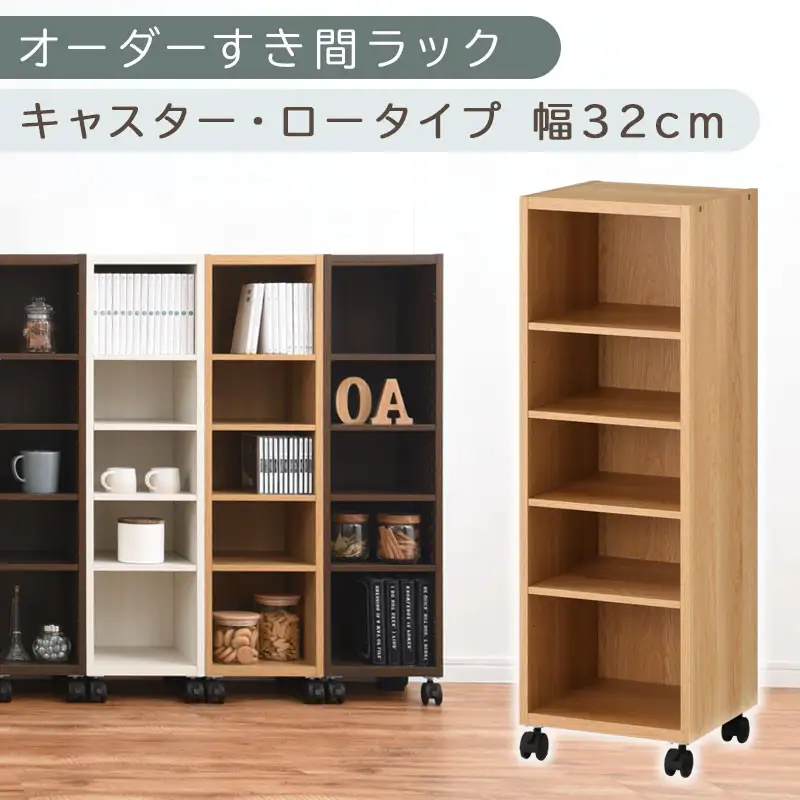 【国産家具】オーダーすき間ラック〔幅32cm・キャスター・ロータイプ〕（オーク）隙間収納 キャスター付き キッチン 洗面台 隙間 収納 洗濯機横 隙間収納ラック ラック 薄型 木製 約 奥行30 5段 低ホルムアルデヒド ロータイプ ABE400102-32-OAK