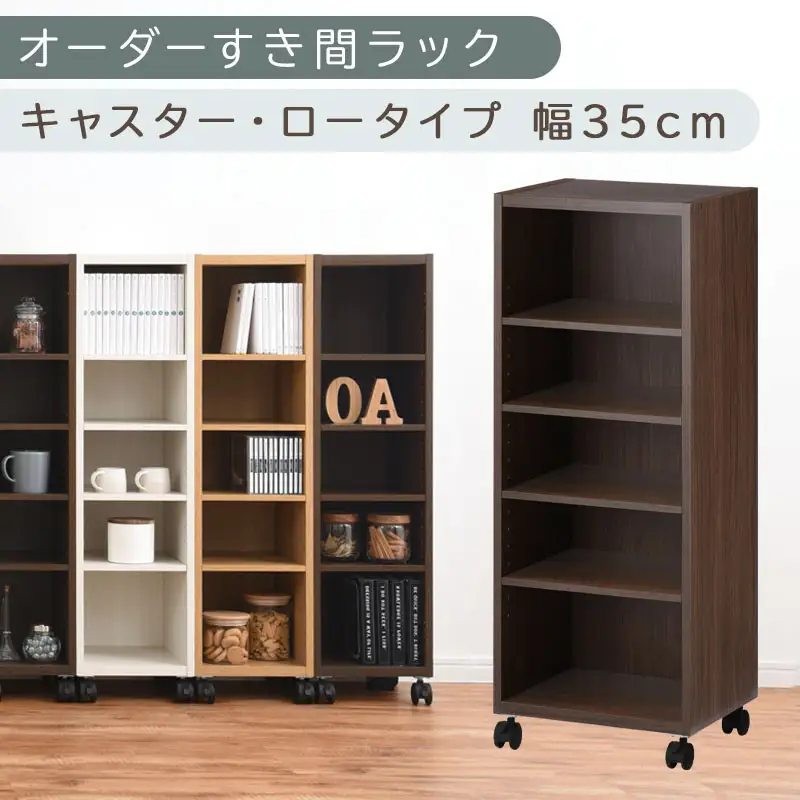 【国産家具】オーダーすき間ラック〔幅35cm・キャスター・ロータイプ〕（ウォールナット）隙間収納 キャスター付き キッチン 洗面台 隙間 収納 洗濯機横 隙間収納ラック ラック 薄型 木製 約 奥行30 5段 ロータイプ ABE400103-35-WAL 26,000円