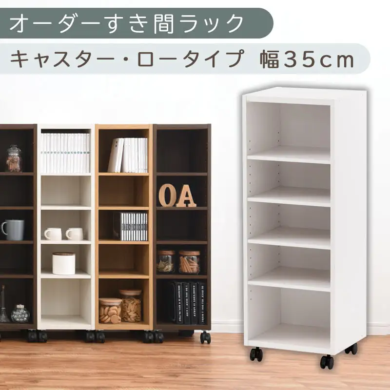 【国産家具】オーダーすき間ラック〔幅35cm・キャスター・ロータイプ〕（ホワイト）隙間収納 キャスター付き キッチン 洗面台 隙間 収納 洗濯機横 隙間収納ラック ラック 薄型 木製 約 奥行30 5段 ロータイプ ABE400103-35-WH