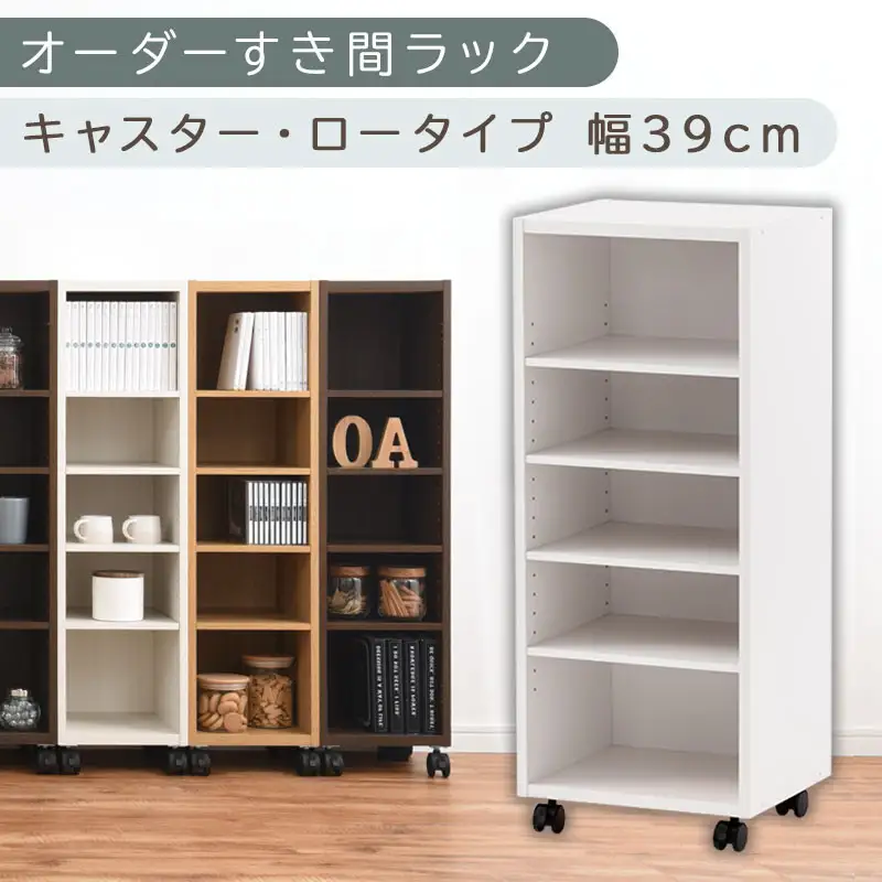 【国産家具】オーダーすき間ラック〔幅39cm・キャスター・ロータイプ〕（ホワイト）隙間収納 キャスター付き キッチン 洗面台 隙間 収納 洗濯機横 隙間収納ラック ラック 薄型 木製 約 奥行30 5段 ロータイプ ABE400103-39-WH