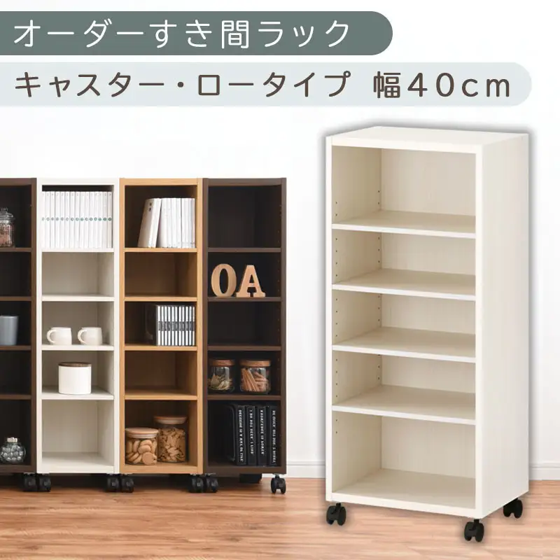 【国産家具】オーダーすき間ラック〔幅40cm・キャスター・ロータイプ〕（ホワイトウッド）隙間収納 キャスター付き キッチン 洗面台 隙間 収納 洗濯機横 隙間収納ラック ラック 薄型 木製 約 奥行30 5段 ロータイプ ABE400103-40-WWO