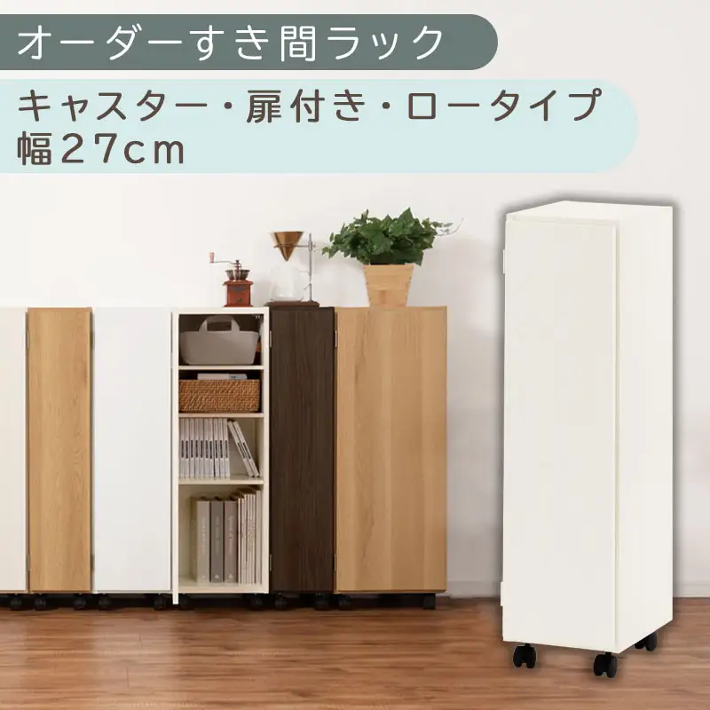 【国産家具】オーダーすき間ラック〔幅27cm・キャスター・扉付き・ロータイプ〕（ホワイトウッド）すき間ラック 収納棚 約 奥行32 高さ96 扉付き キャスター付き スリム 薄型 木製 扉付 5段 ABE400108-27-WWO