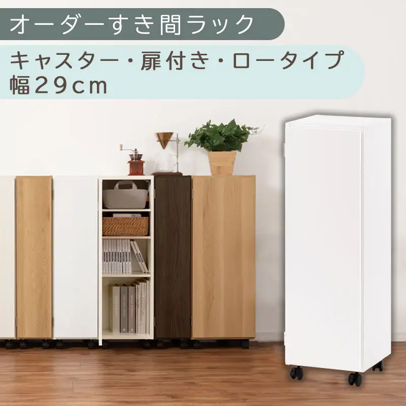 【国産家具】オーダーすき間ラック〔幅29cm・キャスター・扉付き・ロータイプ〕（ホワイト）すき間ラック 収納棚 約 奥行32 高さ96 扉付き キャスター付き スリム 薄型 木製 扉付 5段 ABE400109-29-WH