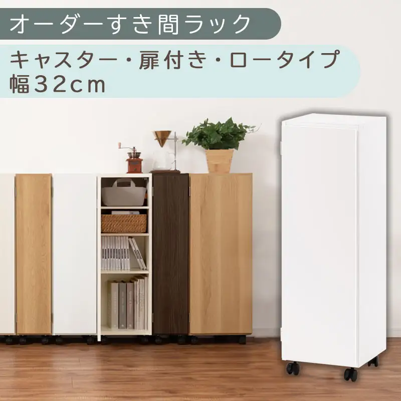 【国産家具】オーダーすき間ラック〔幅32cm・キャスター・扉付き・ロータイプ〕（ホワイト）すき間ラック 収納棚 約 奥行32 高さ96 扉付き キャスター付き スリム 薄型 木製 扉付 5段 ABE400110-32-WH