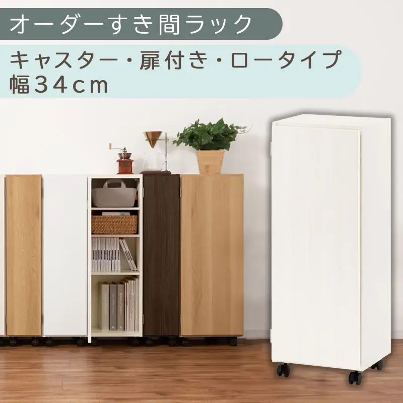 【国産家具】オーダーすき間ラック〔幅34cm・キャスター・扉付き・ロータイプ〕（ホワイトウッド）すき間ラック 収納棚 約 奥行32 高さ96 扉付き キャスター付き スリム 薄型 木製 扉付 5段 ABE400111-34-WWO