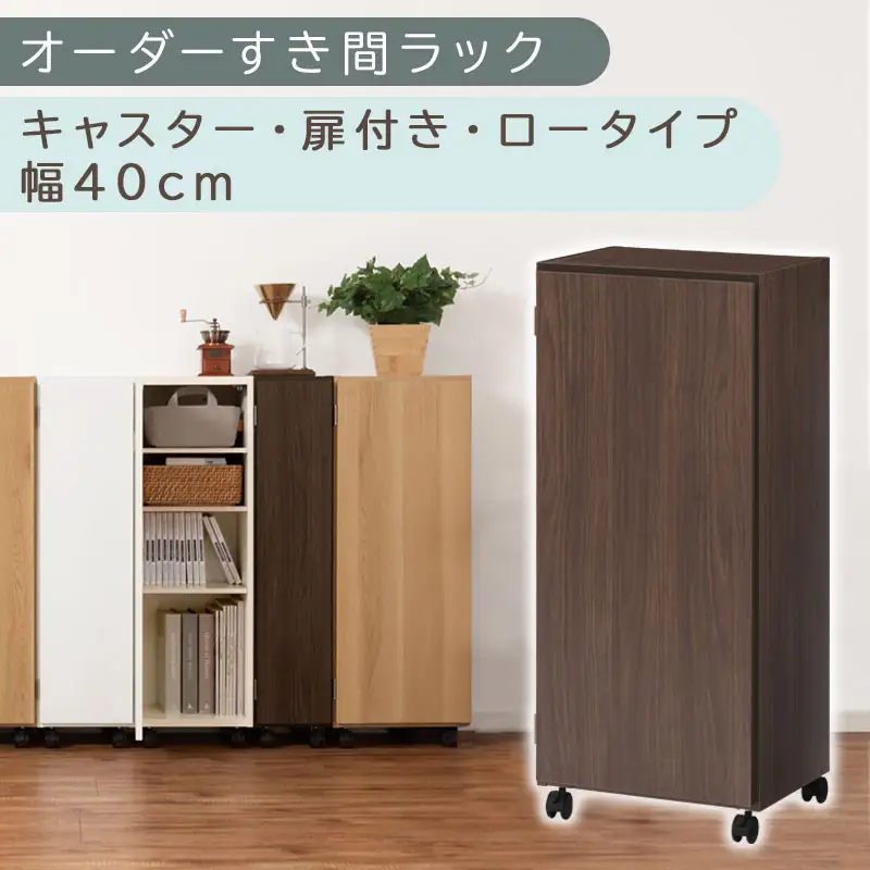 【国産家具】オーダーすき間ラック〔幅40cm・キャスター・扉付き・ロータイプ〕（ウォールナット）すき間ラック 収納棚 約 奥行32 高さ96 扉付き キャスター付き スリム 薄型 木製 扉付 5段 ABE400113-40-WAL