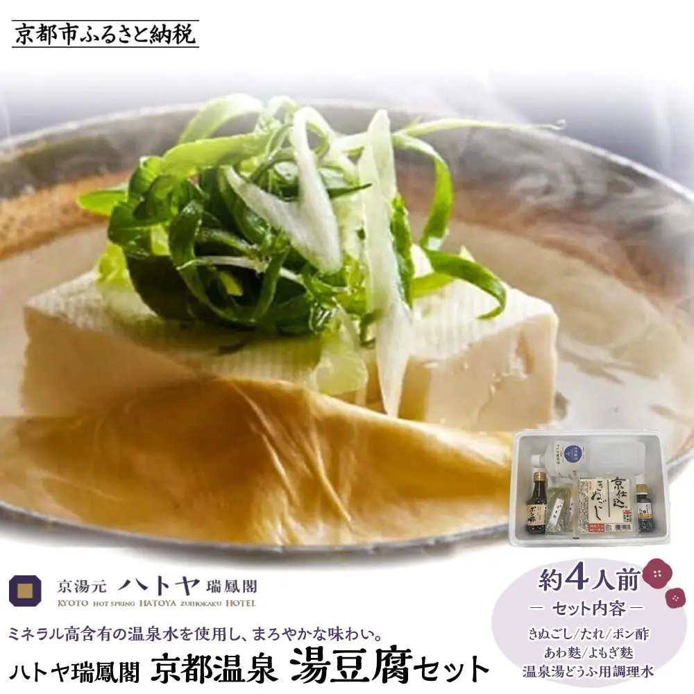 【ハトヤ瑞鳳閣】京都温泉 湯豆腐セット4人前