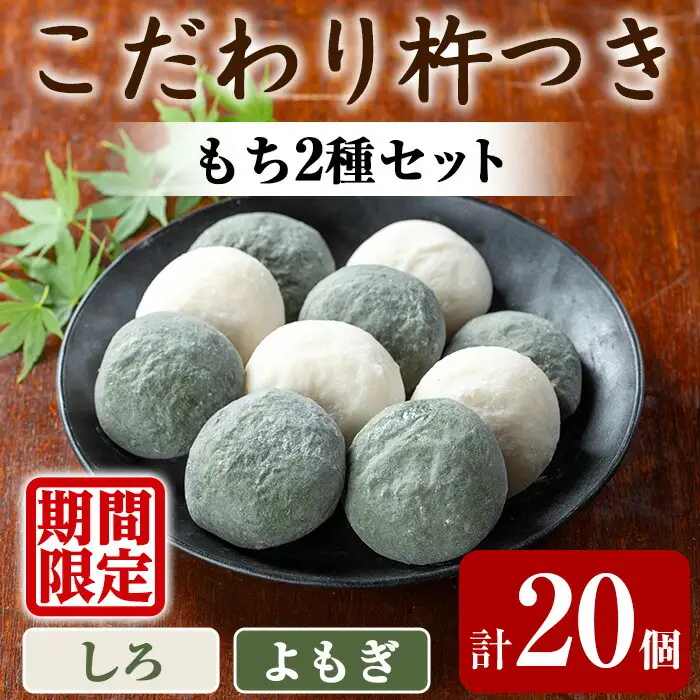 【0135424a-a】期間限定！こだわり杵つき白もち・よもぎもちセット (計20個・各種10個) 餅 もち お正月 年末年始 真空パック もち米 よもぎ ヨモギ 【茶いっぺ】