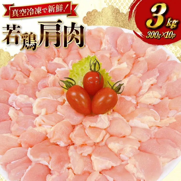 鶏肉 宮崎県産 若鶏 肩肉 300g 10p 計 3kg セット
