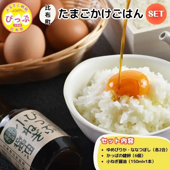 比布町たまごかけごはんセット（かっぱの健卵・ゆめぴりか・ぴっぷ小ねぎ醤油）【(株)荒尾】TKG 生卵 お米 米 醤油 しょうゆ 詰め合わせ 北海道 比布町 ぴっぷ 1011-001