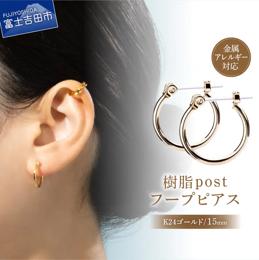樹脂ポスト　フープピアス　15mm　K24ゴールド アクセサリー ニッケルフリー 金属アレルギー対応