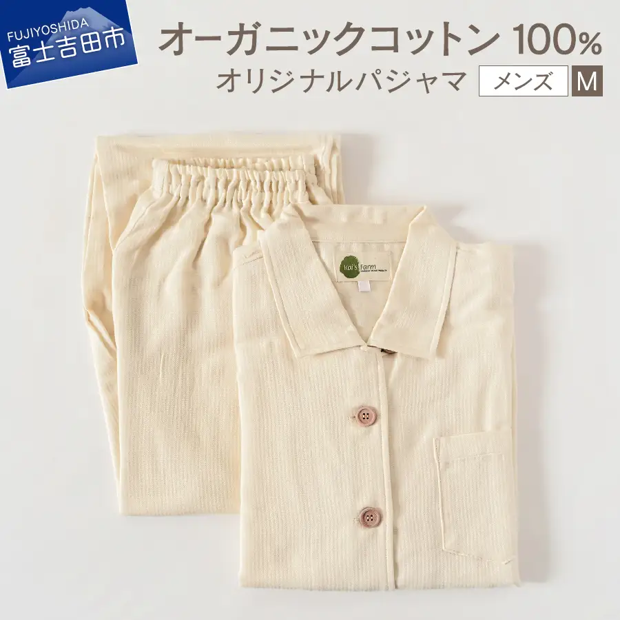 【オーガニックコットン100%】 パジャマ M メンズパジャマ 