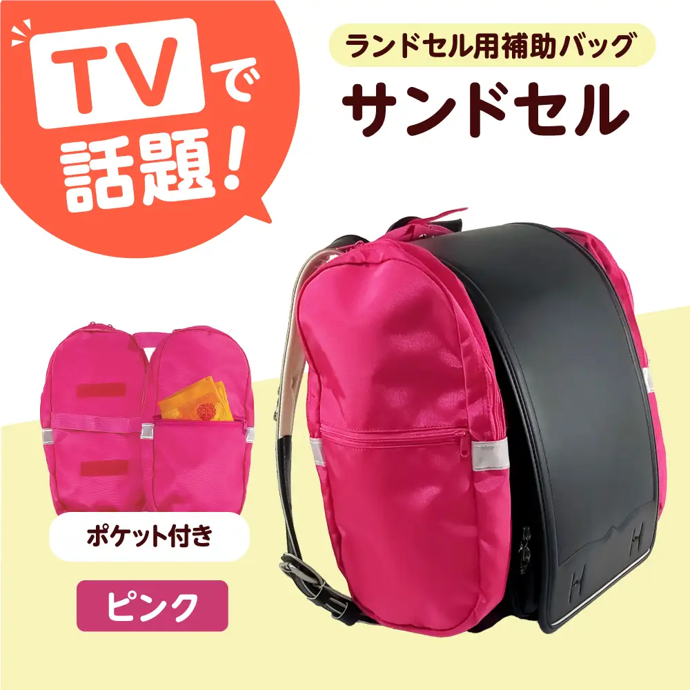 ランドセル用補助バッグ「サンドセル」 ポケット付（ピンク）サンドセルショップ[AOBO019] ランドセル