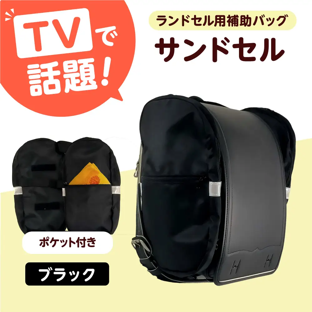 ランドセル用補助バッグ「サンドセル」 ポケット付（ブラック）サンドセルショップ[AOBO020] ランドセル