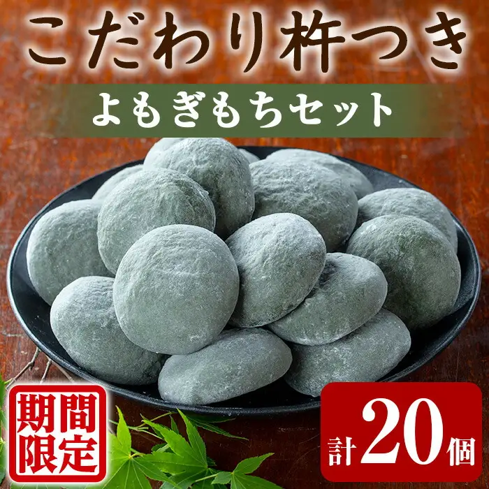 【0135423a-a】期間限定！こだわり杵つきよもぎもちセット (計20個・5個×4袋) 餅 もち お正月 年末年始 真空パック もち米 よもぎ ヨモギ 【茶いっぺ】