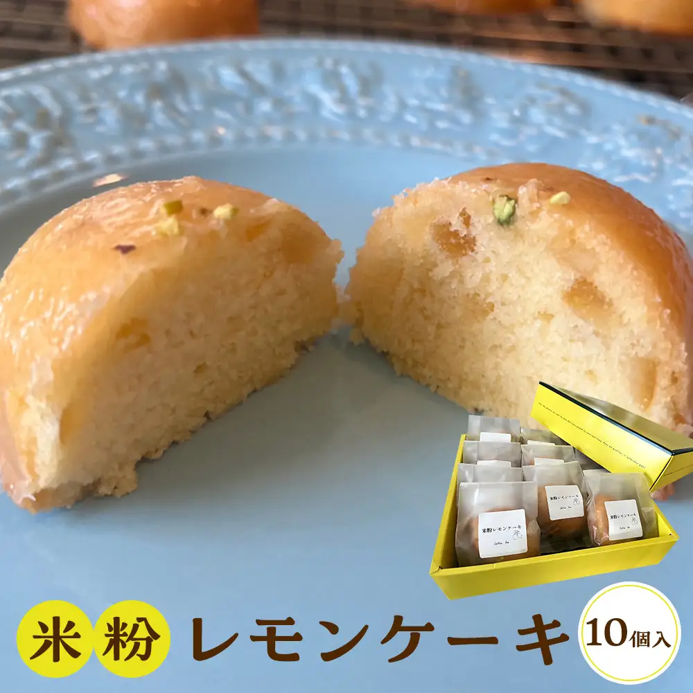 米粉レモンケーキ 10個入り