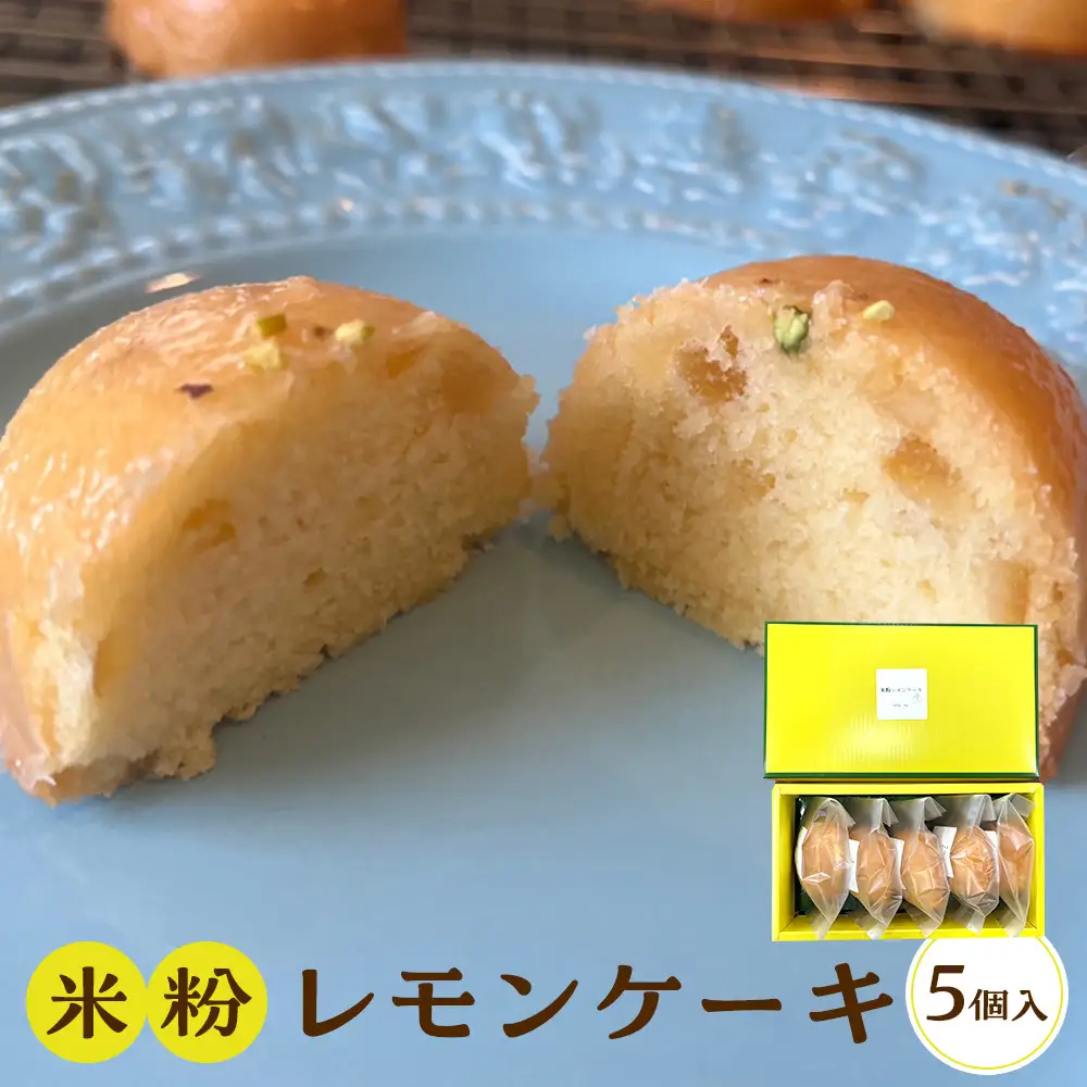 米粉レモンケーキ 5個入り