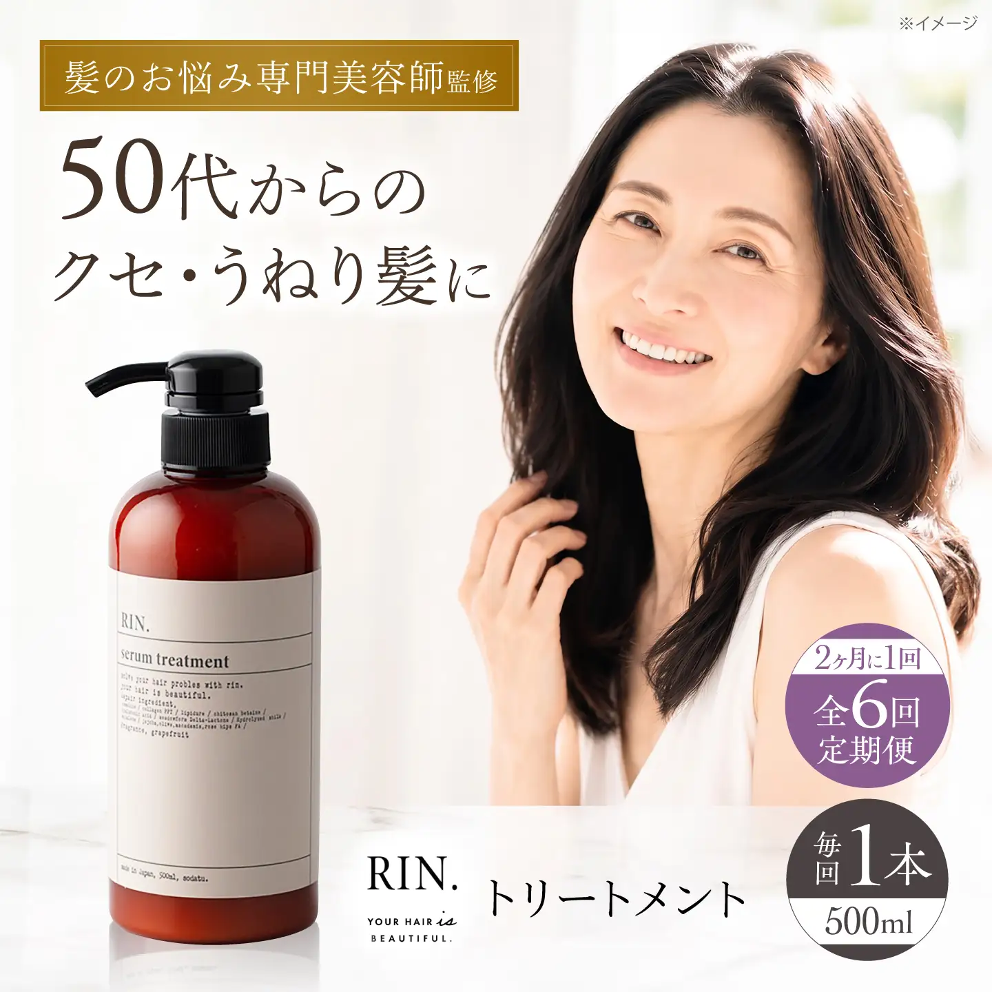 【全6回定期便】【2ヵ月に1回お届け】RIN. トリートメント 500ml sodatu.[AOCK047] トリートメント