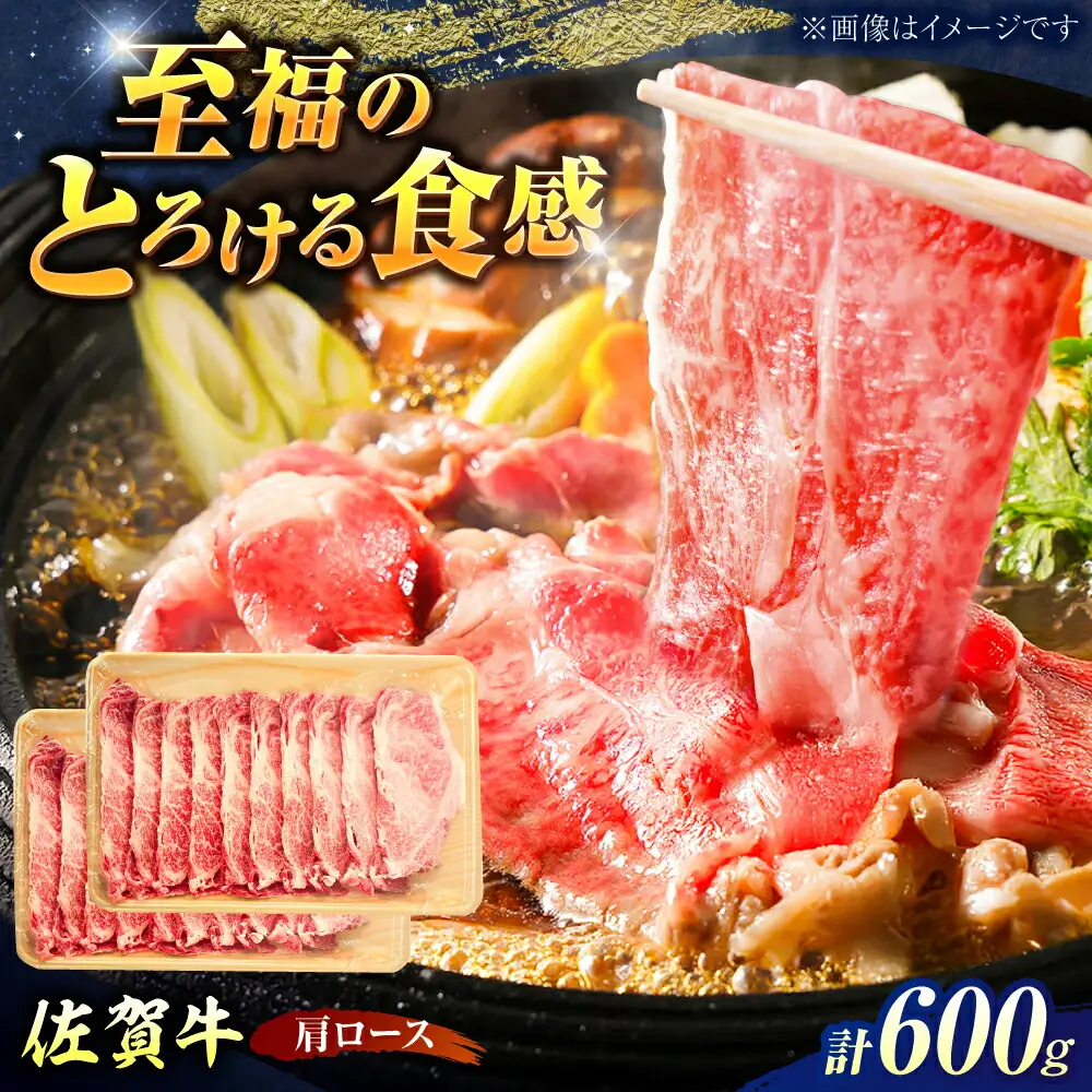 厳選佐賀牛 肩ロース すき焼き用 スライス 600g / 有限会社片岡精肉店 [41AEAC017]