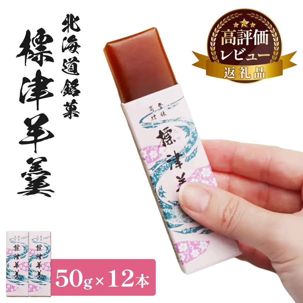標津羊羹 （一口サイズ） 50g ×12本 計600g【2201201】