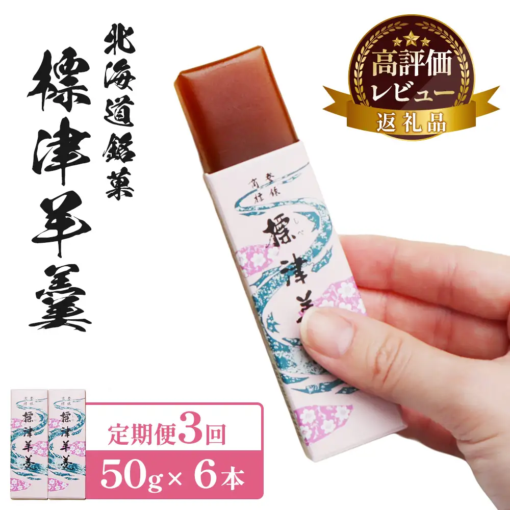 【定期便：全3回】標津羊羹 （一口サイズ） 50g ×6本 計300g【2201501】