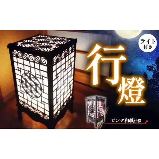 鉄製 行燈（ピンク和紙仕様）ライト付き | 行燈 あんどん 間接照明 照明 インテリア ライト 和 鉄 レーザー加工 職人製 塩尻市 長野県