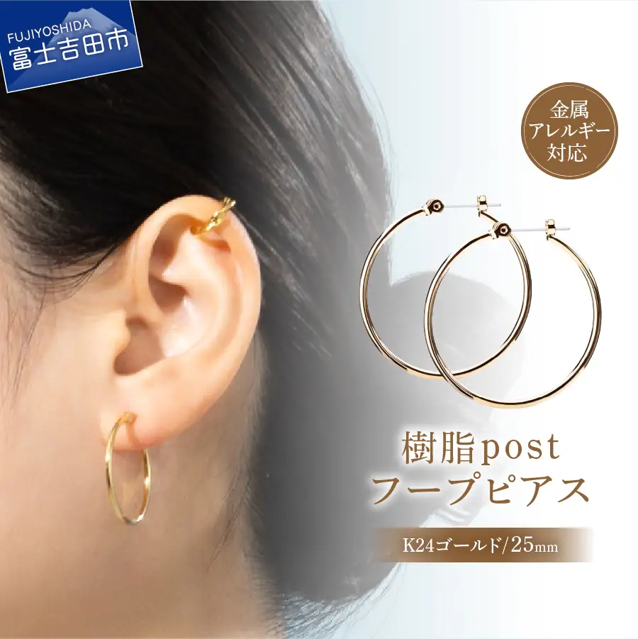 樹脂ポスト　フープピアス　25mm　K24ゴールド アクセサリー ニッケルフリー 金属アレルギー対応