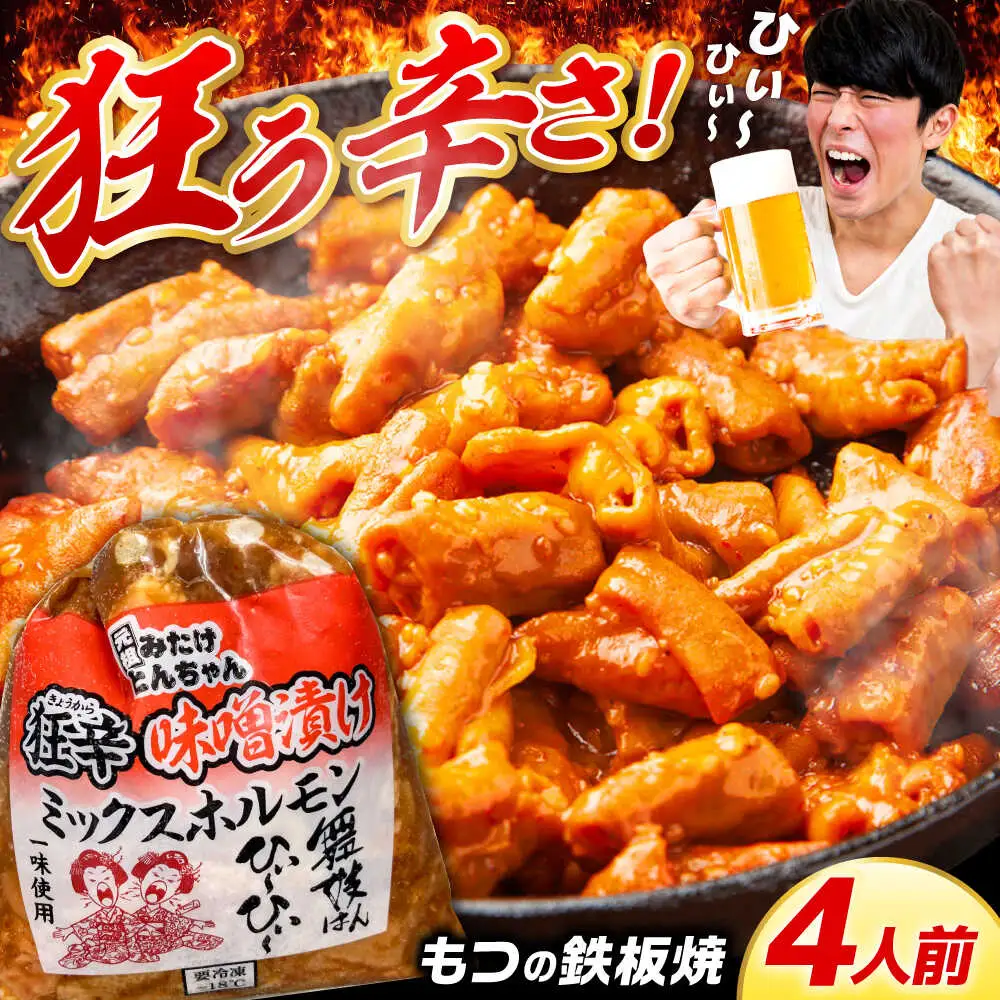 「元祖みたけとんちゃん」 狂辛 味噌漬け ミックスホルモン 2袋 [AVAA040]おつまみ 辛い
