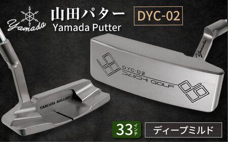 山田パター工房コラボモデル DYC-02 パター シルバー ディープミルド 33インチ （刻印ブラック・専用ヘッドカバー）ゴルフ ゴルフ用品[AVBP010]