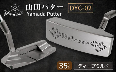 山田パター工房コラボモデル DYC-02 パター シルバー ディープミルド 35インチ （刻印ブラック・専用ヘッドカバー）ゴルフ ゴルフ用品[AVBP012]