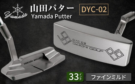 山田パター工房コラボモデル DYC-02 パター シルバー ファインミルド 33インチ （刻印ブラック・専用ヘッドカバー）[AVBP016]パターゴルフ御嵩町