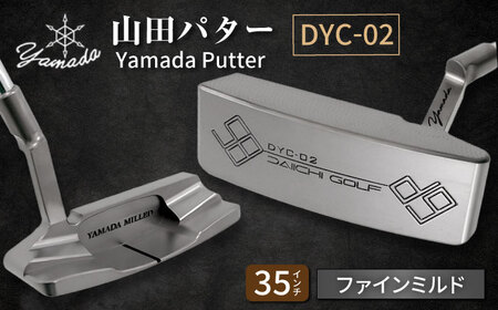 山田パター工房コラボモデル DYC-02 パター シルバー ファインミルド 35インチ （刻印ブラック・専用ヘッドカバー）[AVBP018]パターゴルフ御嵩町