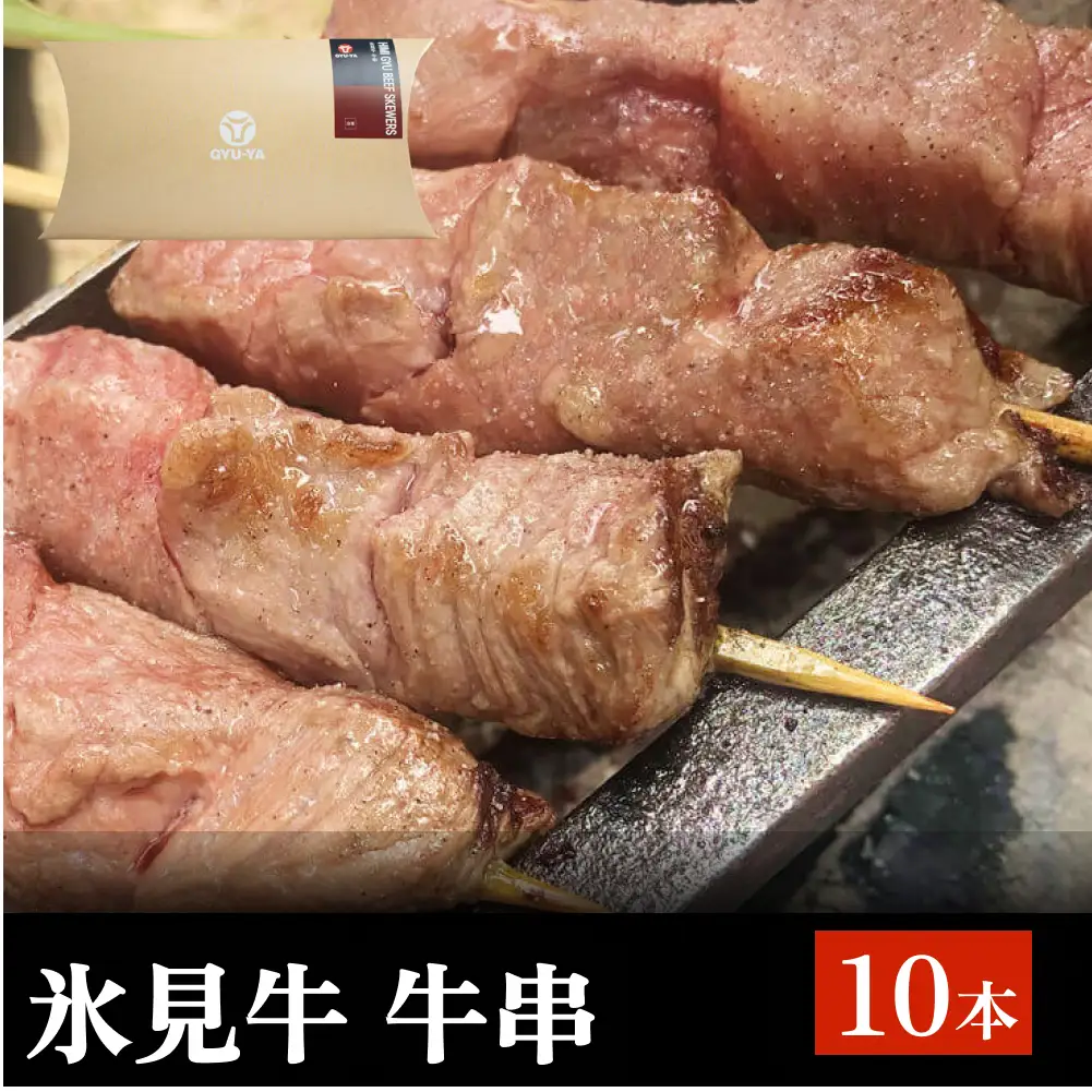 氷見牛 牛串 10本 富山県 氷見市 牛串 BBQ バーベキュー アウトドア 冷凍