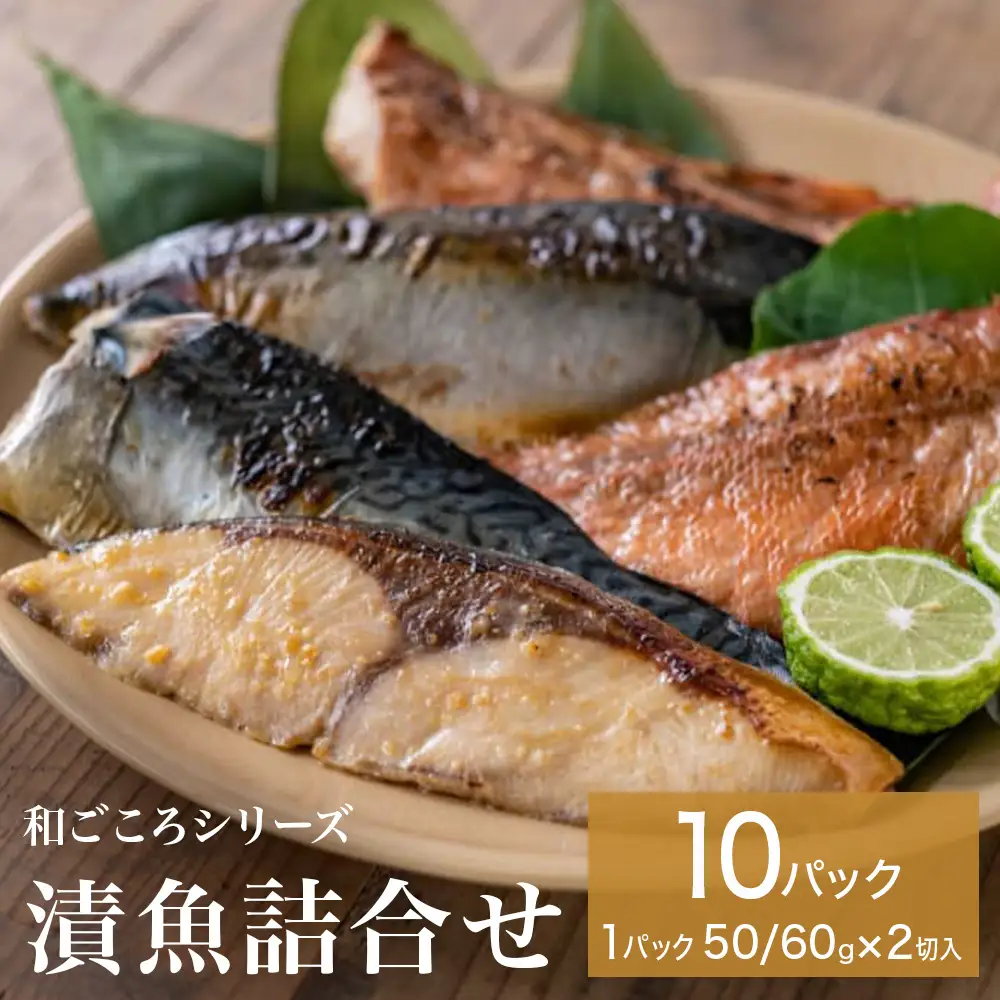 和ごころシリーズ 漬魚 詰合せ 10パック ( 20切入 ) 化学調味料不使用 西京味噌漬 西京漬 味噌漬 仙台味噌漬 赤魚 ブリ 銀鱈 ほっけ セット 魚 みそ漬 鰤 ぶり 銀たら ホッケ 魚介 魚介類