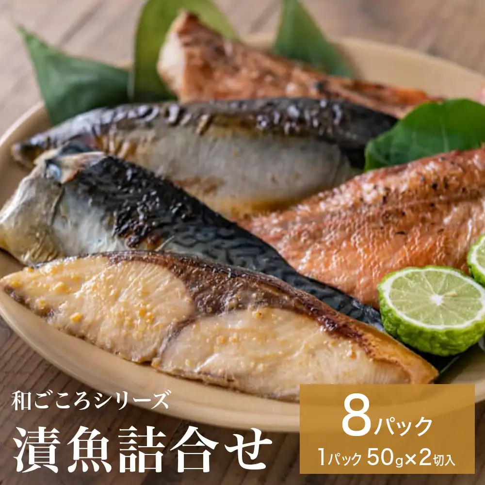 和ごころシリーズ 漬魚 詰合せ 8パック ( 16切入 ) 化学調味料不使用 西京味噌漬 西京漬 味噌漬 仙台味噌漬 銀鱈 セット 魚 みそ漬 銀たら 魚介 魚介類