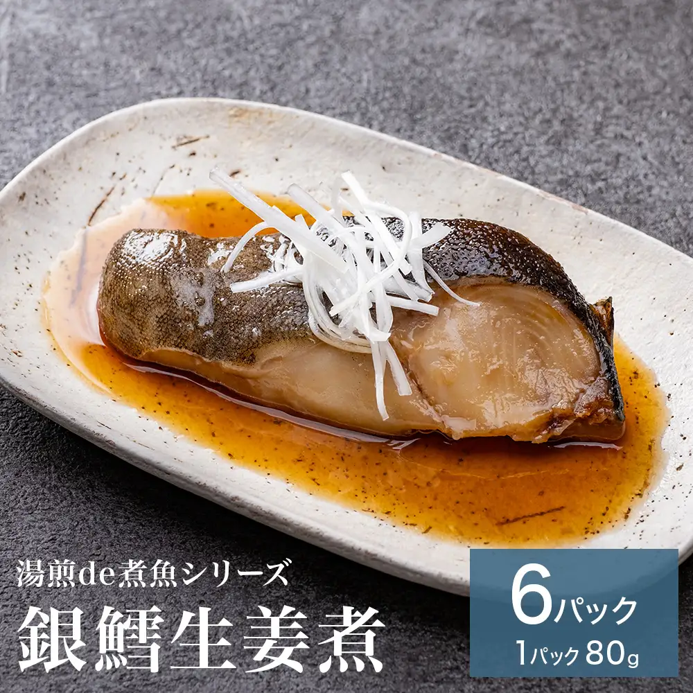 湯煎de煮魚シリーズ 詰合せ 銀鱈 生姜煮 6パック 化学調味料不使用 銀たら 煮魚 湯煎 調理 魚 魚介 魚介類