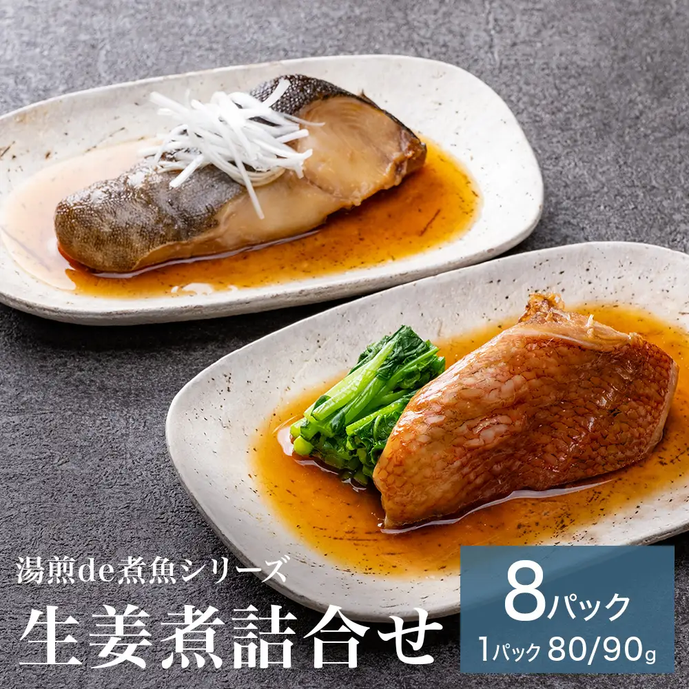 湯煎de煮魚シリーズ 詰合せ 8パック 化学調味料不使用  銀鱈 赤魚 ほっけ 鰤 生姜煮 銀たら ホッケ ブリ 煮魚 湯煎 調理 魚 魚介 魚介類