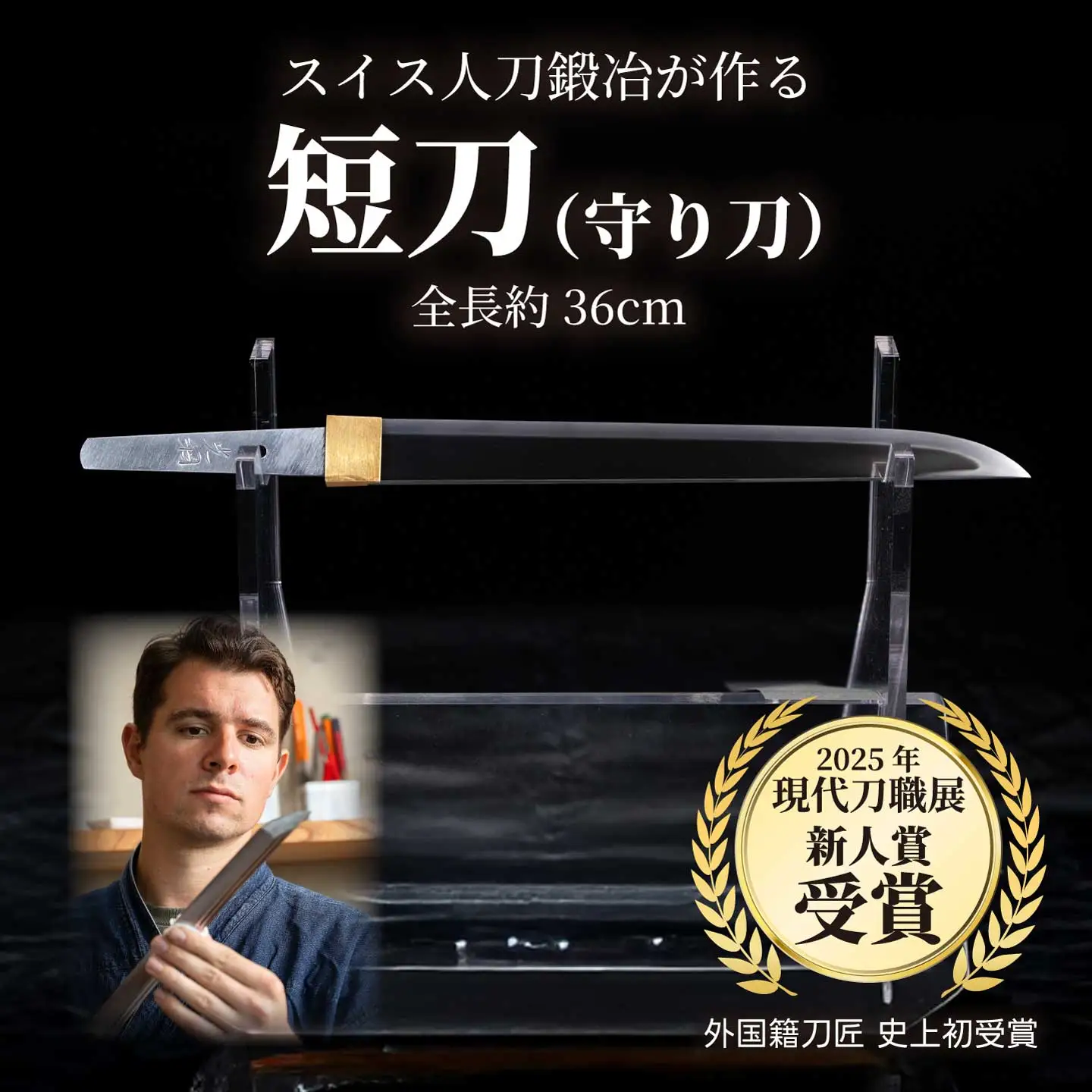 【守り刀】外国籍刀匠として初の「現代刀職展 新人賞」受賞　ジョハン・ロイトヴィラー(光綱)作 短刀 刃文 直刃 たんとう 鑑賞用 195002