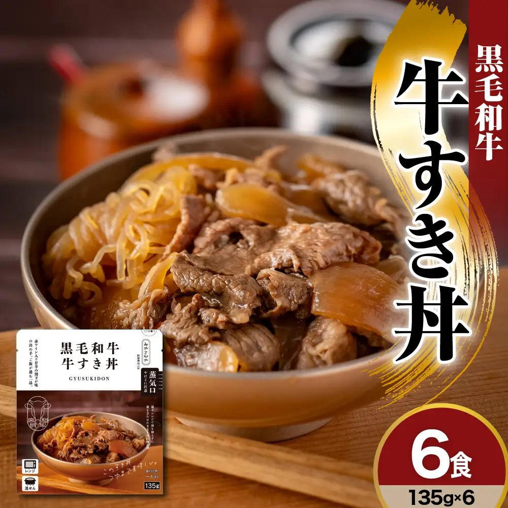 黒毛和牛 牛すき丼 135g×6食 和牛 牛肉 牛すき丼
