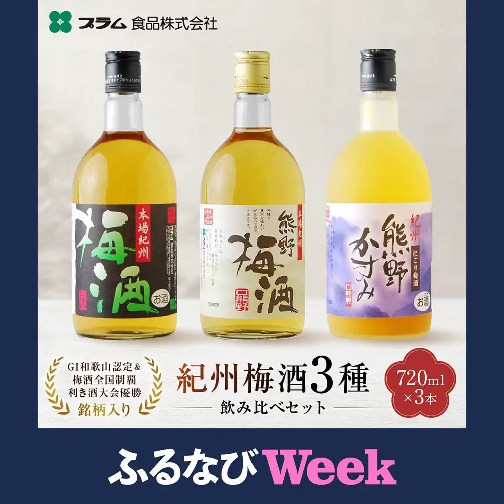 【ふるなびWEEK対象】梅酒飲み比べ3本セット［PL1］｜梅酒