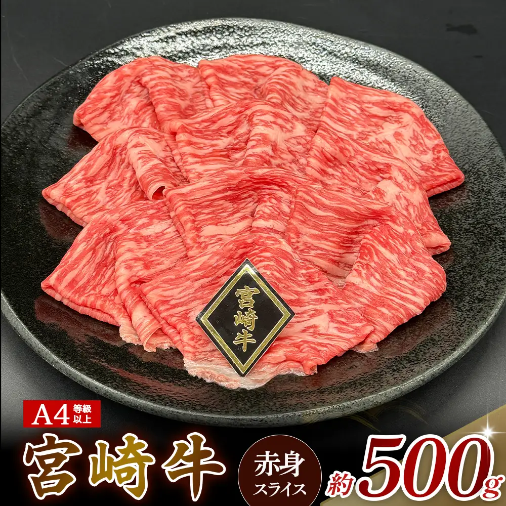 A4等級以上 宮崎牛赤身スライス（500g） 内閣総理大臣賞 牛肉 和牛 黒毛和牛 ブランド牛 宮崎牛 和牛 国産 スライス 赤身
