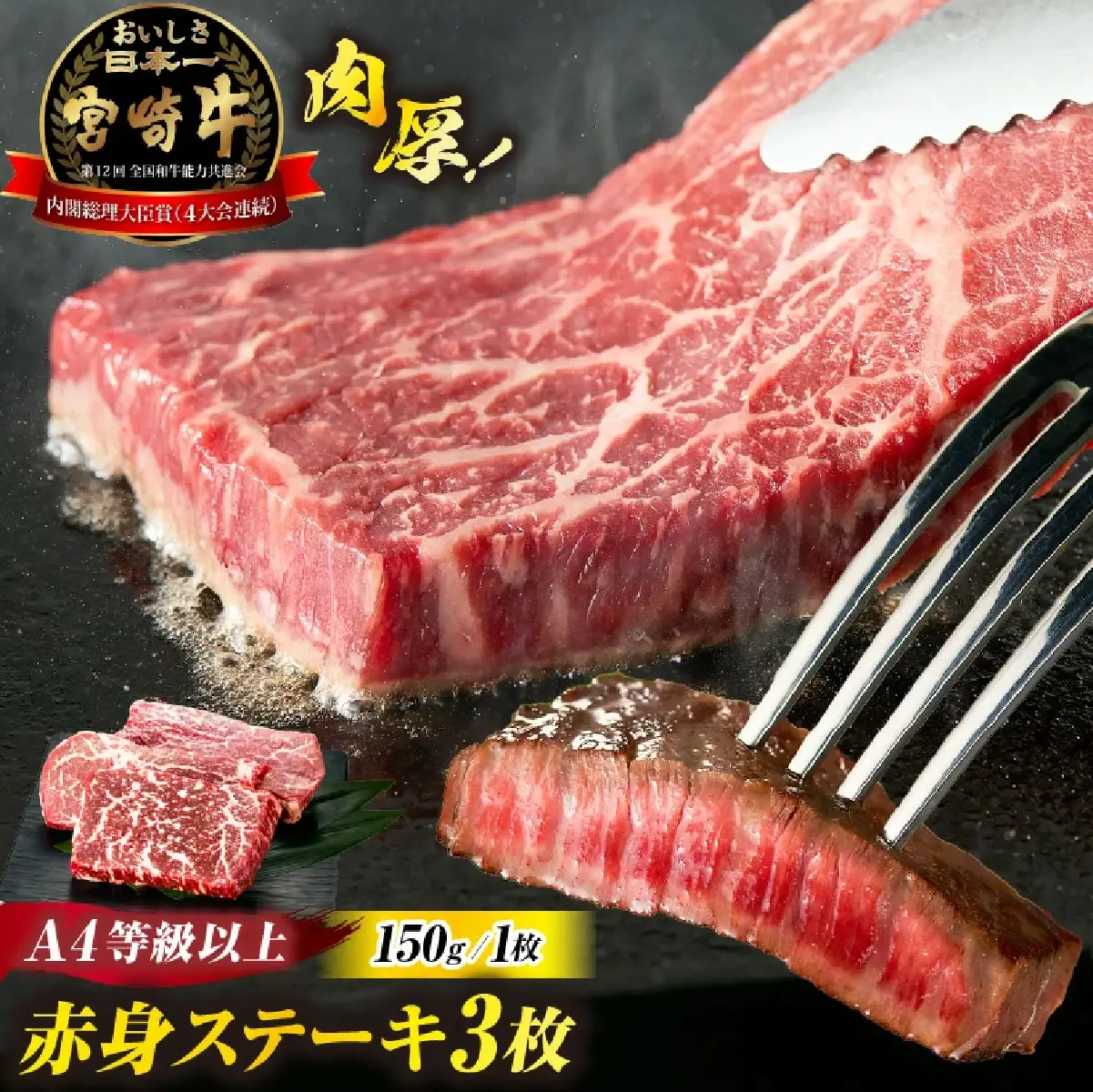 A4等級以上 宮崎牛赤身ステーキ （130g×3枚） 内閣総理大臣賞 牛肉 和牛 黒毛和牛 ブランド牛 宮崎牛 和牛 国産 ステーキ 赤身