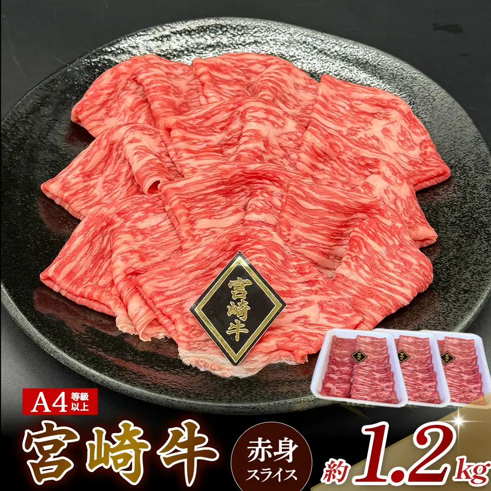 A4等級以上 宮崎牛赤身スライス 1.2kg（400g×3） 内閣総理大臣賞 牛肉 和牛 黒毛和牛 ブランド牛 宮崎牛 和牛 国産 スライス 赤身