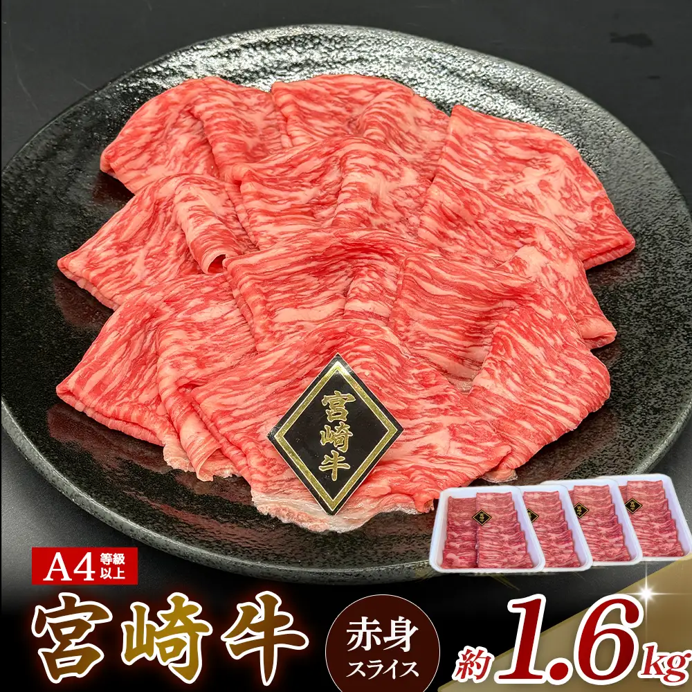 A4等級以上 宮崎牛赤身スライス 1.6kg（400g×4） 内閣総理大臣賞 牛肉 和牛 黒毛和牛 ブランド牛 宮崎牛 和牛 国産 スライス 赤身