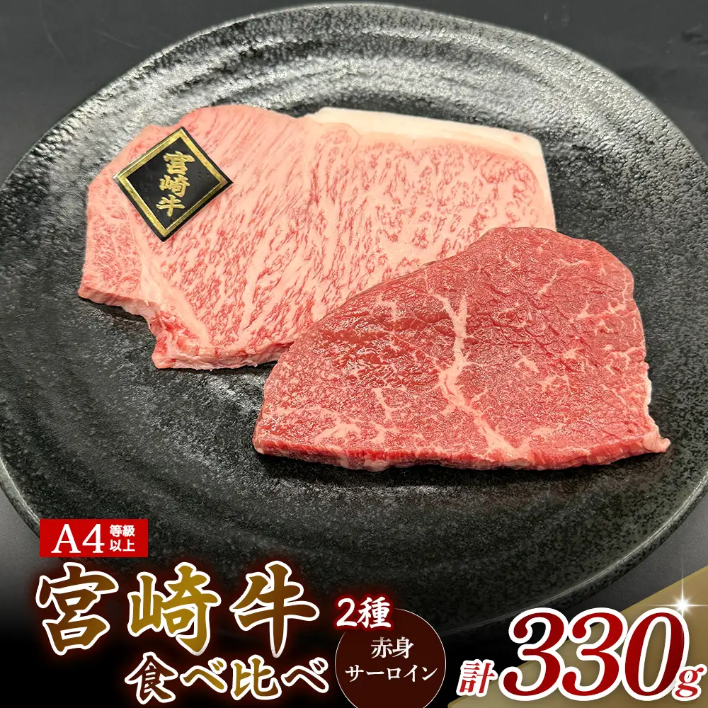 A4等級以上 宮崎牛ステーキ 2種食べ比べセット （330g） 内閣総理大臣賞 牛肉 和牛 黒毛和牛 ブランド牛 宮崎牛 和牛 国産 サーロイン サーロインステーキ 赤身ステーキ 食べ比べ ステーキ